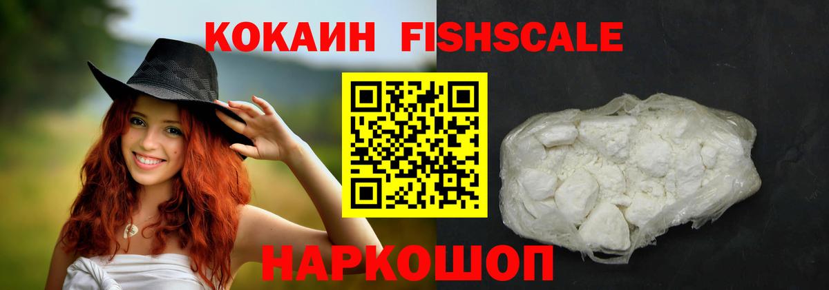 купить   Кокаин FishScale  Кокаин  Вход с VPN  КОКАИН Fish Scale  Электросталь 