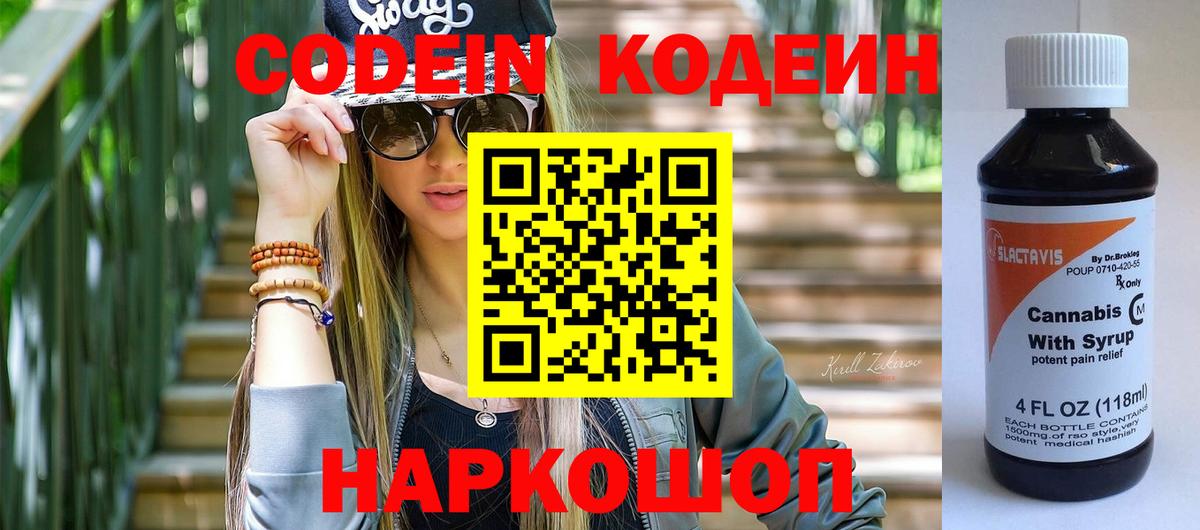 Codein напиток Lean (лин)  Вход с VPN  Электросталь 